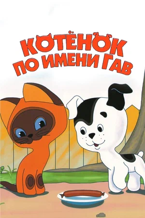 Котенок по имени Гав (сериал 1976 – 1982)