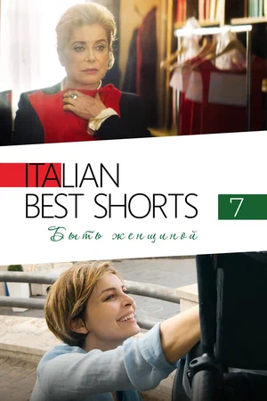 Italian Best Shorts 7: Быть женщиной (2022)